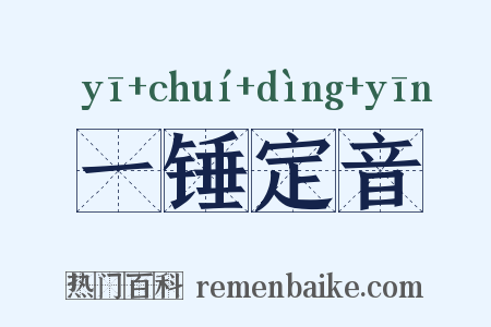 一锤定音是什么意思的图片